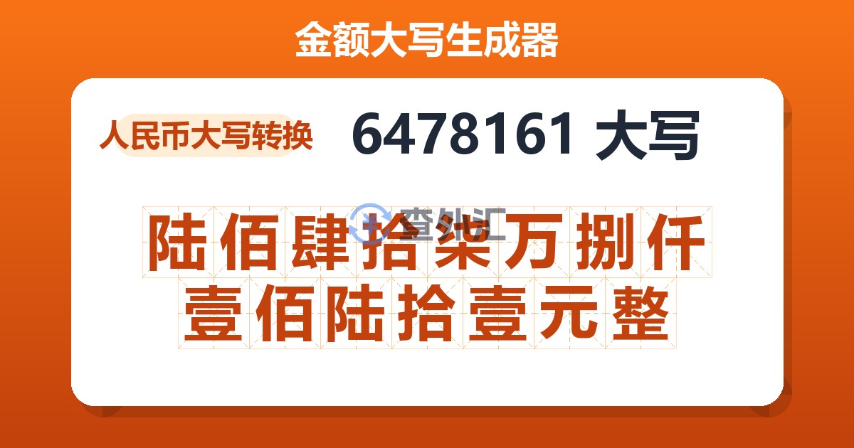 6478161大写 陆佰肆拾柒万捌仟壹佰陆拾壹元整