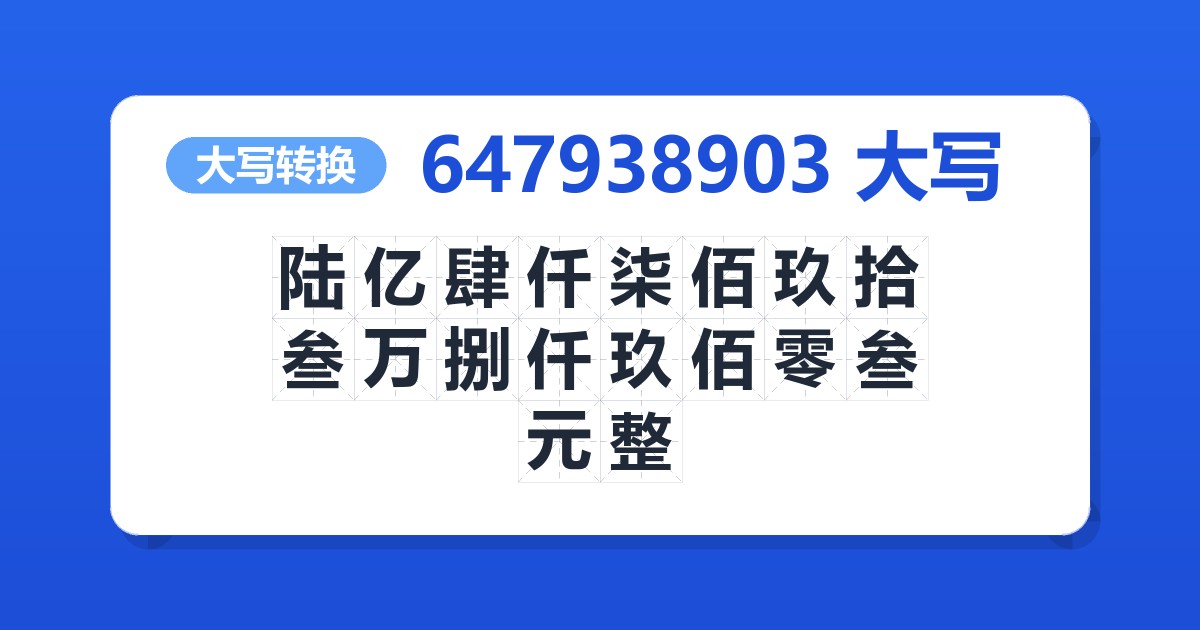 647938903大写 陆亿肆仟柒佰玖拾叁万捌仟玖佰零叁元整