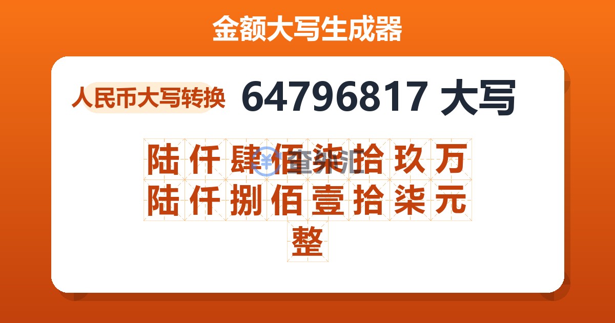 64796817大写 陆仟肆佰柒拾玖万陆仟捌佰壹拾柒元整
