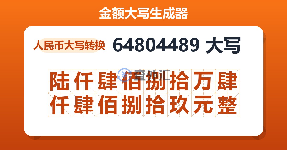 64804489大写 陆仟肆佰捌拾万肆仟肆佰捌拾玖元整