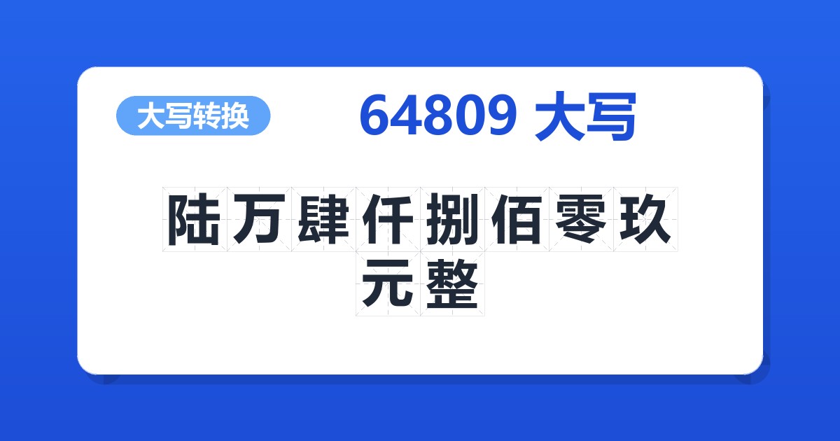 64809大写 陆万肆仟捌佰零玖元整
