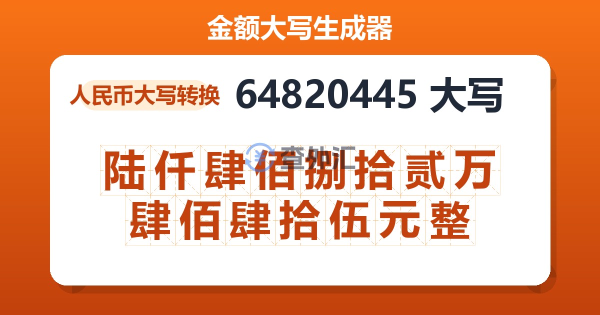 64820445大写 陆仟肆佰捌拾贰万肆佰肆拾伍元整