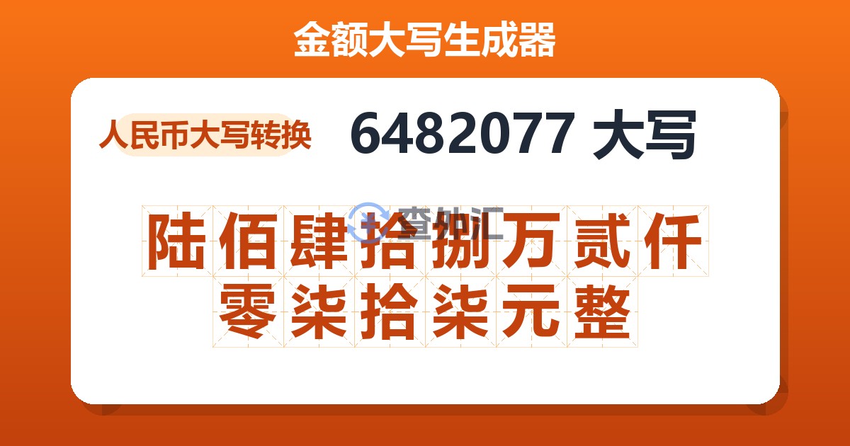 6482077大写 陆佰肆拾捌万贰仟零柒拾柒元整