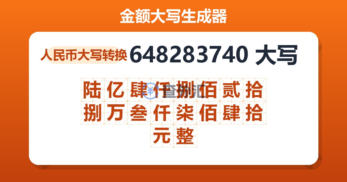 648283740大写 陆亿肆仟捌佰贰拾捌万叁仟柒佰肆拾元整