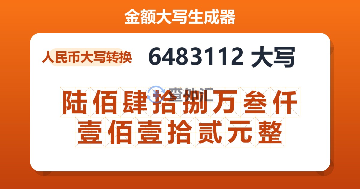 6483112大写 陆佰肆拾捌万叁仟壹佰壹拾贰元整