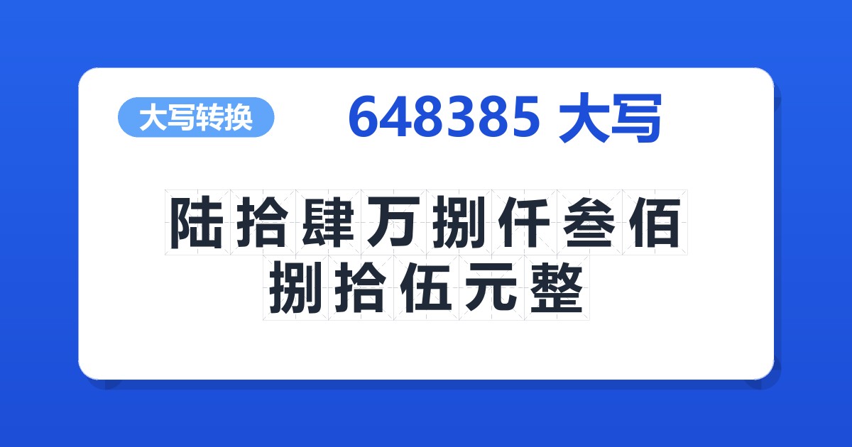 648385大写 陆拾肆万捌仟叁佰捌拾伍元整