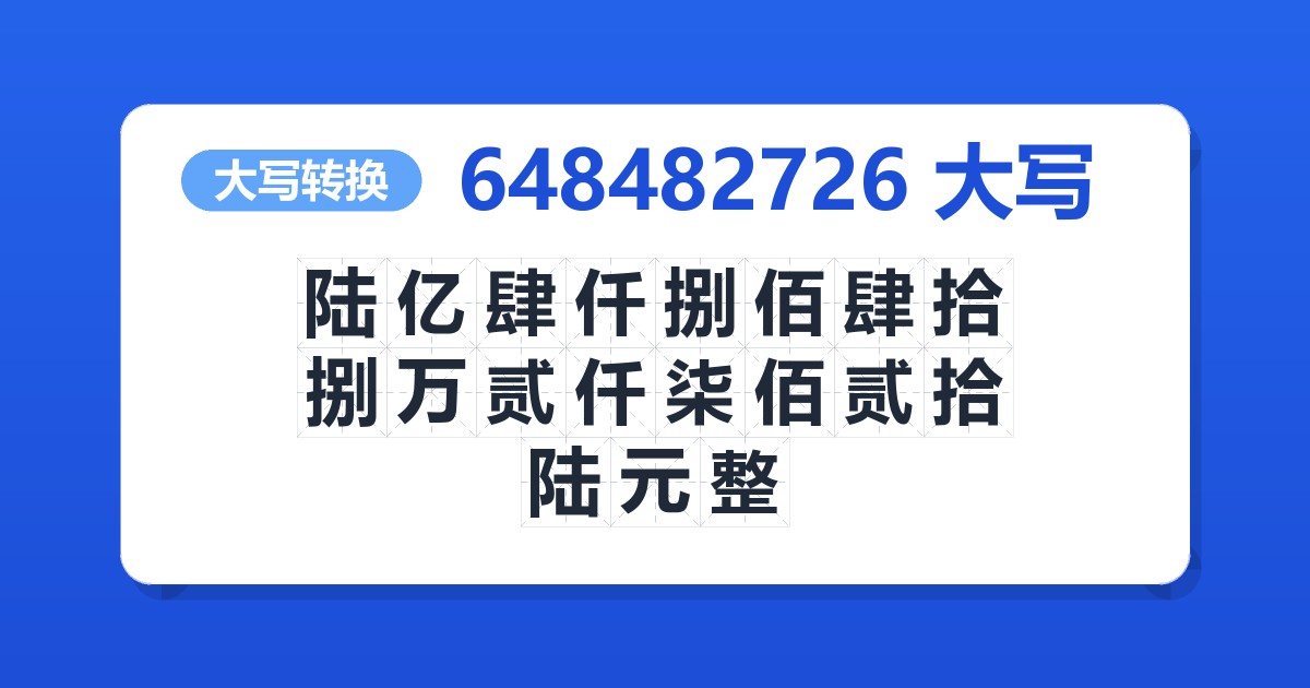 648482726大写 陆亿肆仟捌佰肆拾捌万贰仟柒佰贰拾陆元整