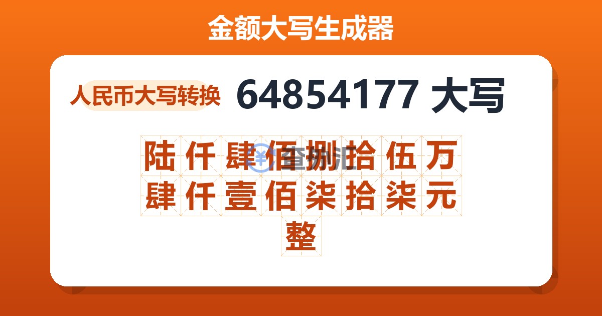 64854177大写 陆仟肆佰捌拾伍万肆仟壹佰柒拾柒元整