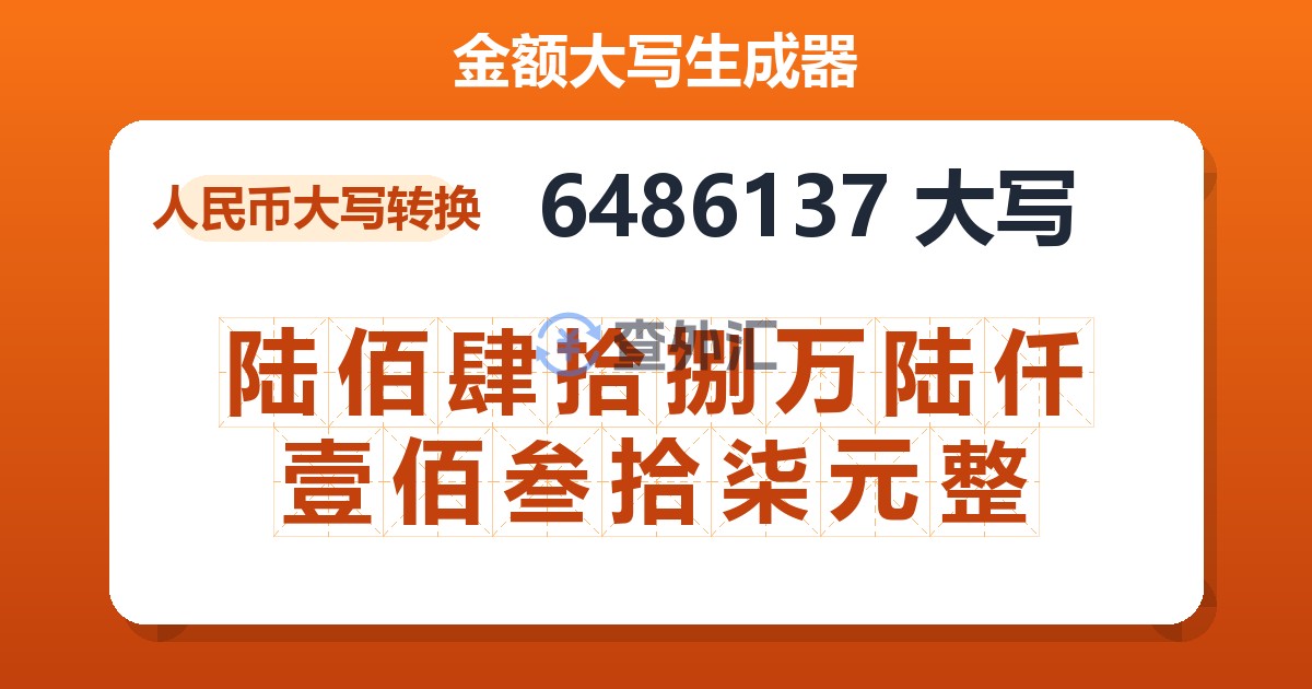 6486137大写 陆佰肆拾捌万陆仟壹佰叁拾柒元整