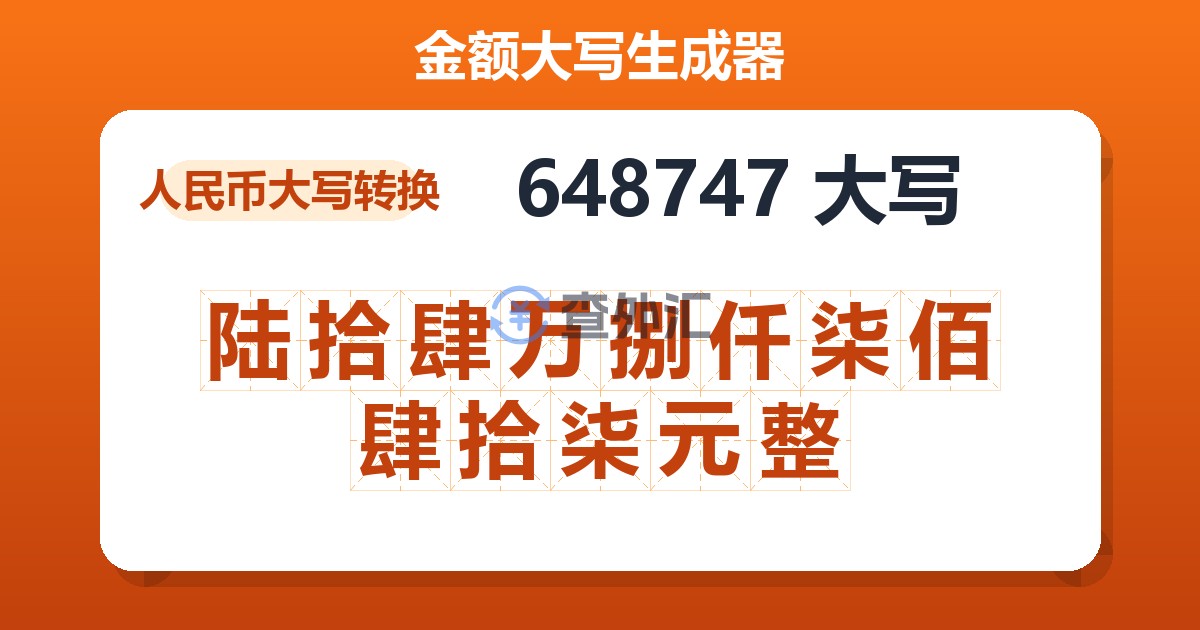 648747大写 陆拾肆万捌仟柒佰肆拾柒元整