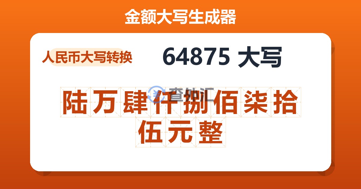 64875大写 陆万肆仟捌佰柒拾伍元整