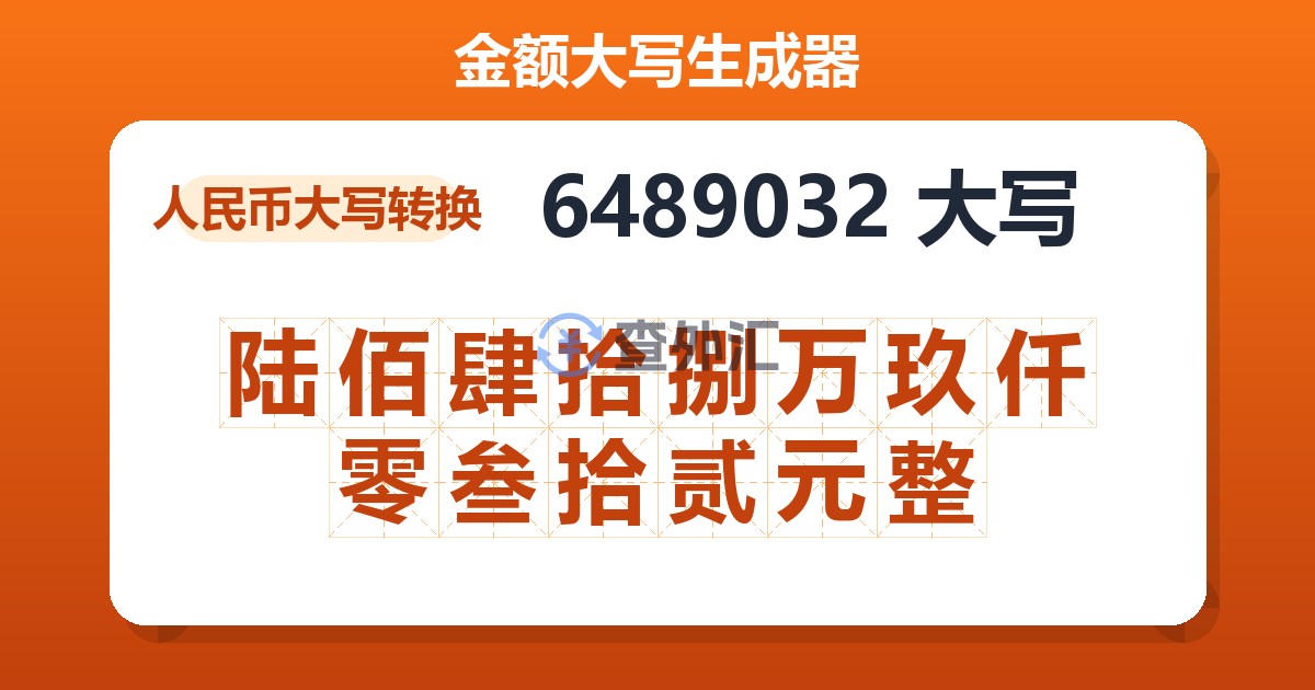 6489032大写 陆佰肆拾捌万玖仟零叁拾贰元整