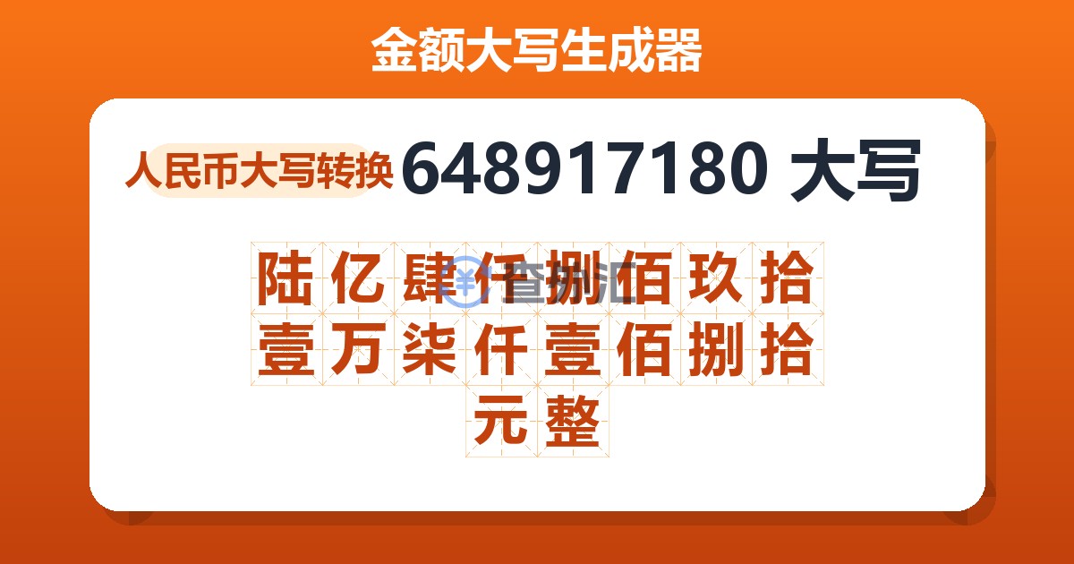 648917180大写 陆亿肆仟捌佰玖拾壹万柒仟壹佰捌拾元整
