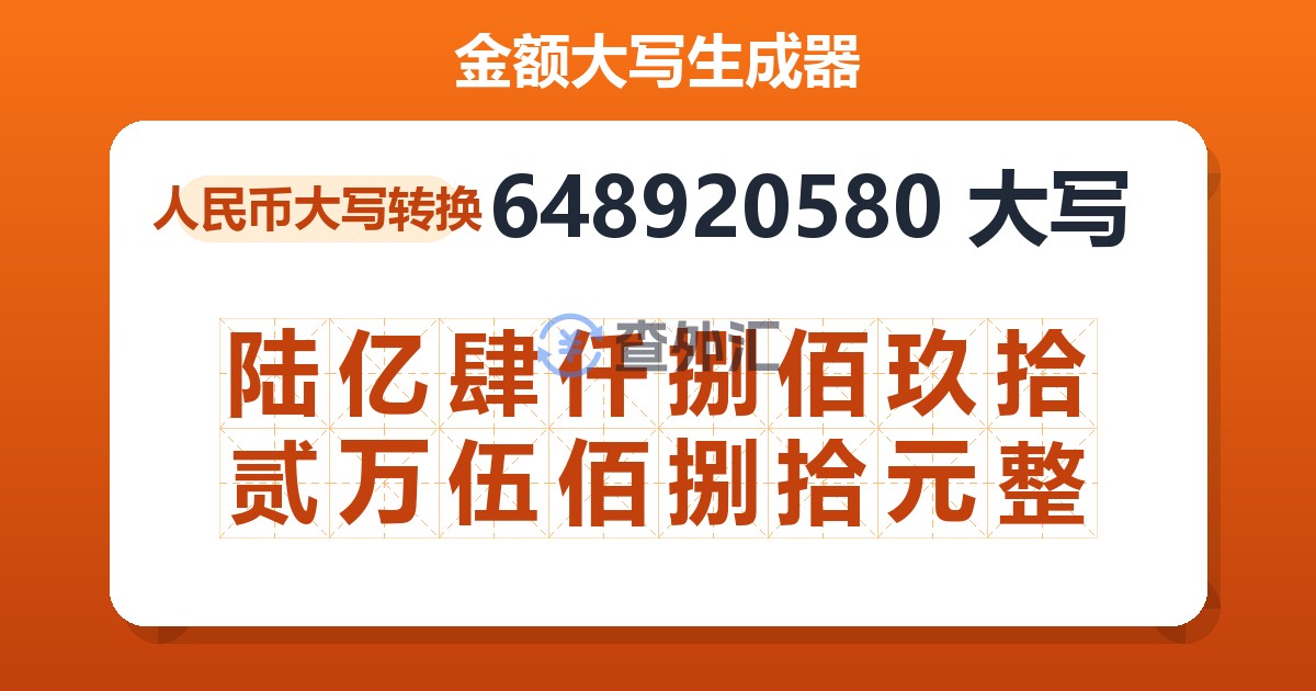 648920580大写 陆亿肆仟捌佰玖拾贰万伍佰捌拾元整