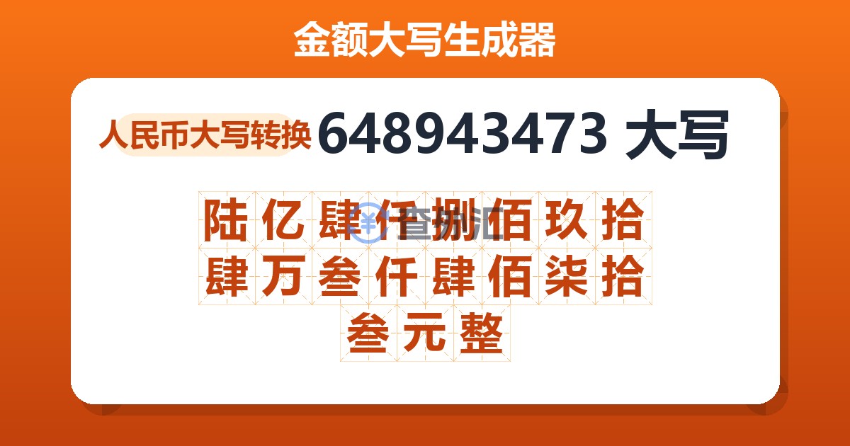 648943473大写 陆亿肆仟捌佰玖拾肆万叁仟肆佰柒拾叁元整