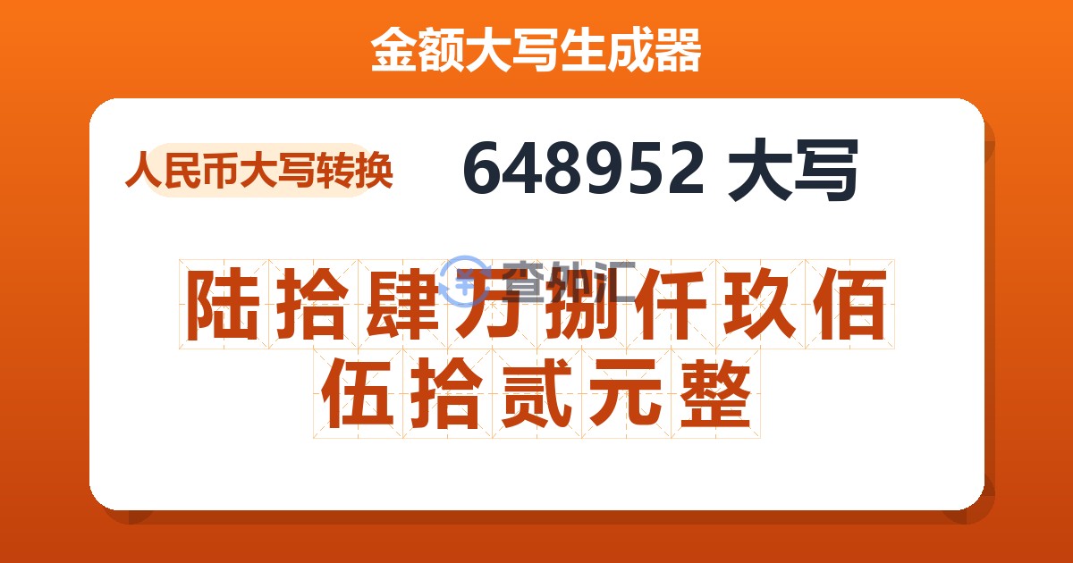 648952大写 陆拾肆万捌仟玖佰伍拾贰元整