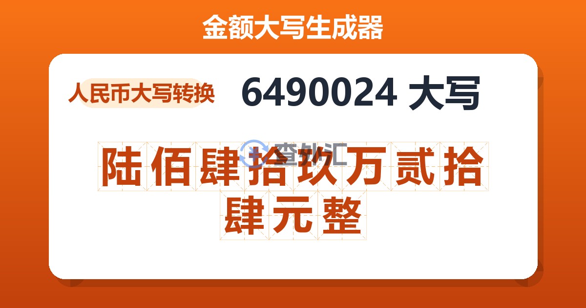 6490024大写 陆佰肆拾玖万贰拾肆元整