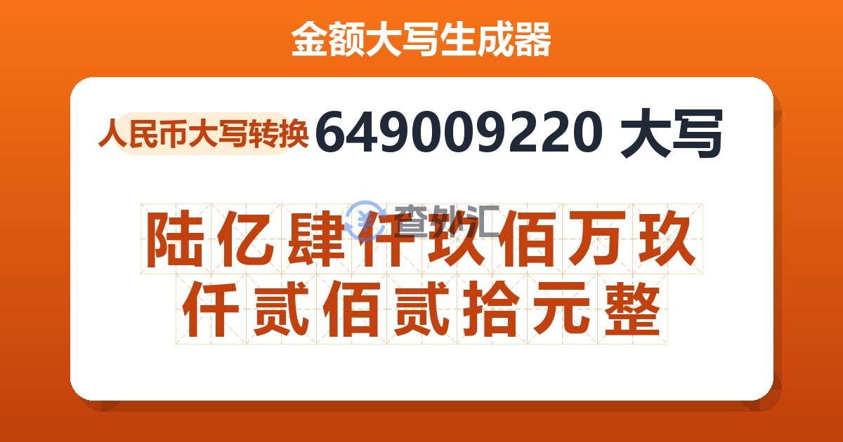 649009220大写 陆亿肆仟玖佰万玖仟贰佰贰拾元整