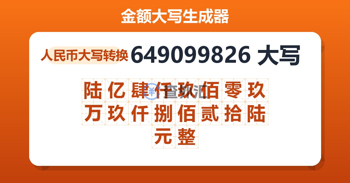 649099826大写 陆亿肆仟玖佰零玖万玖仟捌佰贰拾陆元整