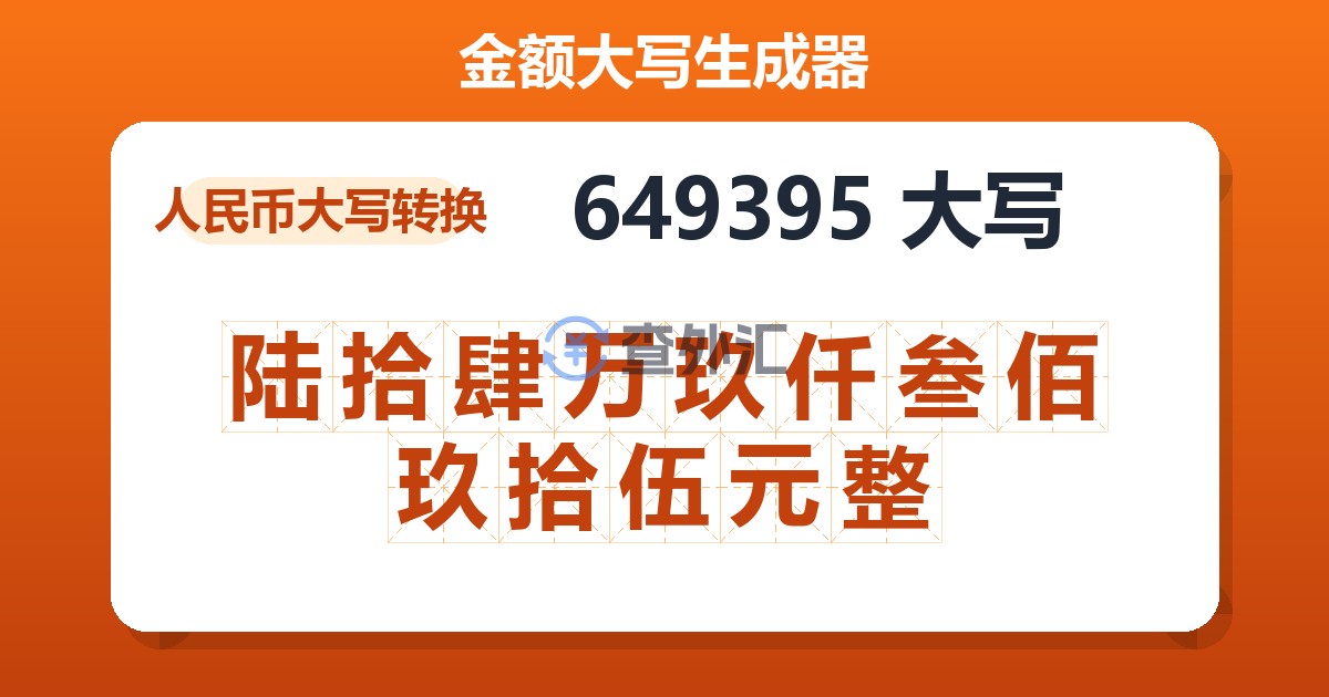 649395大写 陆拾肆万玖仟叁佰玖拾伍元整