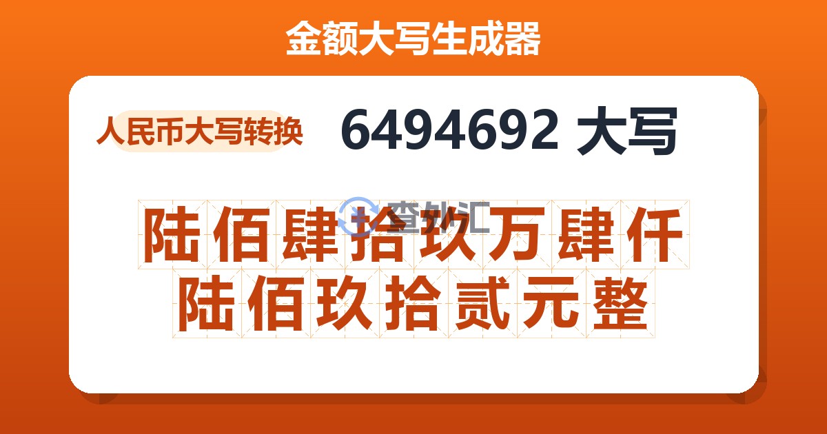 6494692大写 陆佰肆拾玖万肆仟陆佰玖拾贰元整