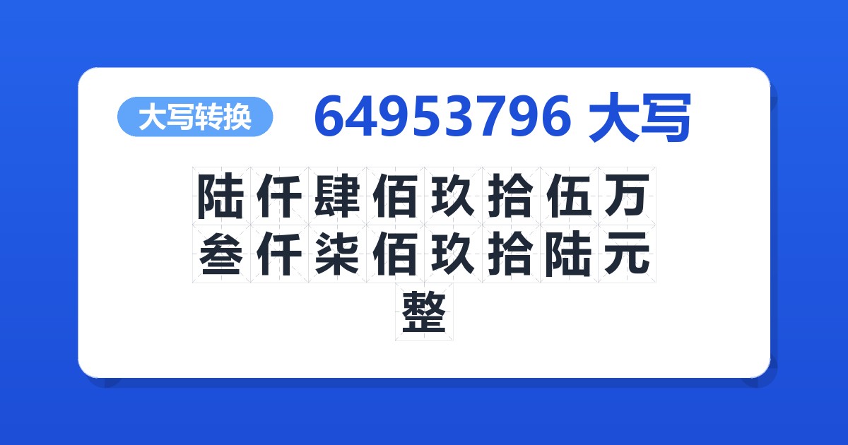 64953796大写 陆仟肆佰玖拾伍万叁仟柒佰玖拾陆元整