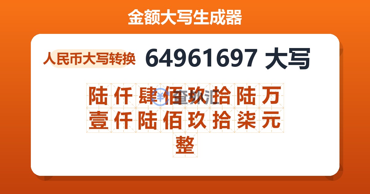 64961697大写 陆仟肆佰玖拾陆万壹仟陆佰玖拾柒元整