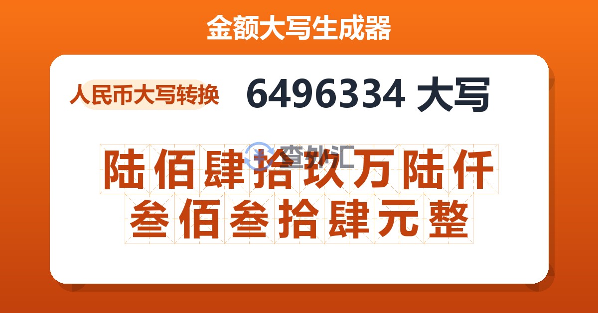 6496334大写 陆佰肆拾玖万陆仟叁佰叁拾肆元整