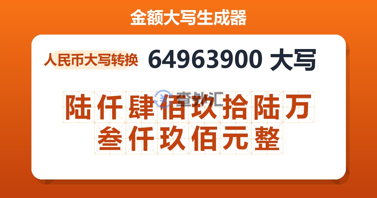 64963900大写 陆仟肆佰玖拾陆万叁仟玖佰元整