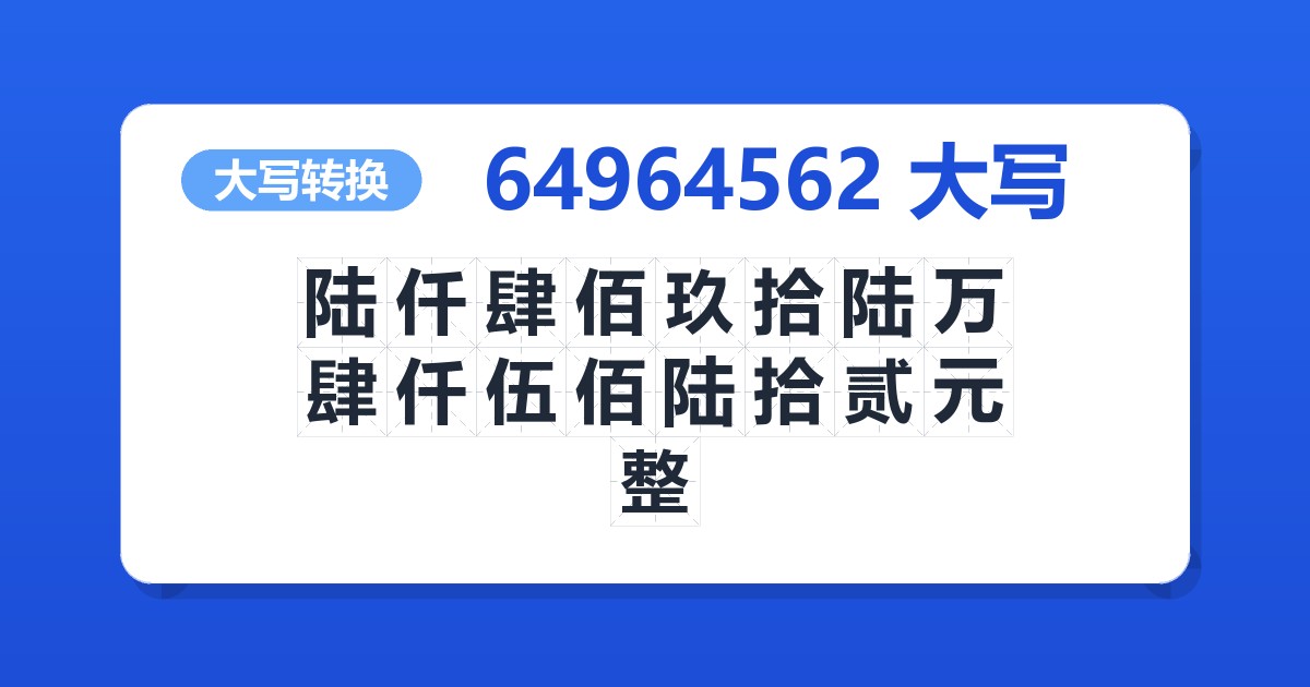 64964562大写 陆仟肆佰玖拾陆万肆仟伍佰陆拾贰元整
