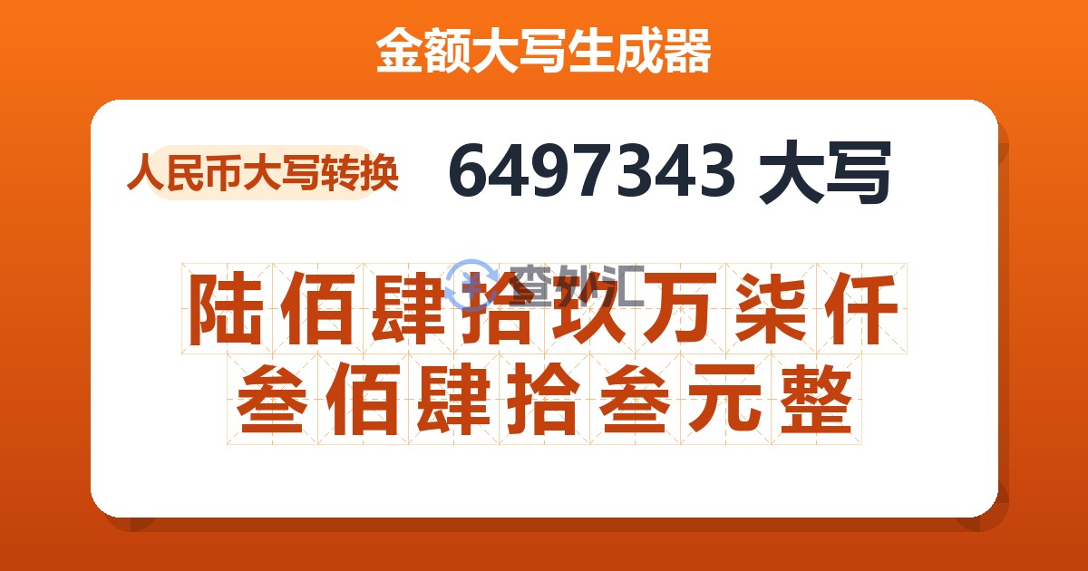6497343大写 陆佰肆拾玖万柒仟叁佰肆拾叁元整