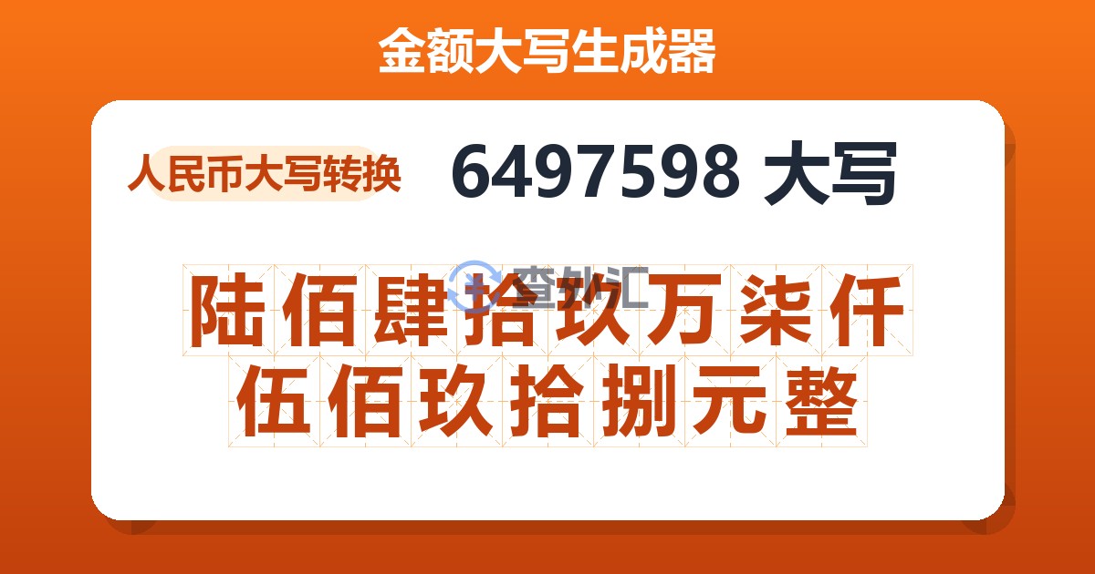 6497598大写 陆佰肆拾玖万柒仟伍佰玖拾捌元整
