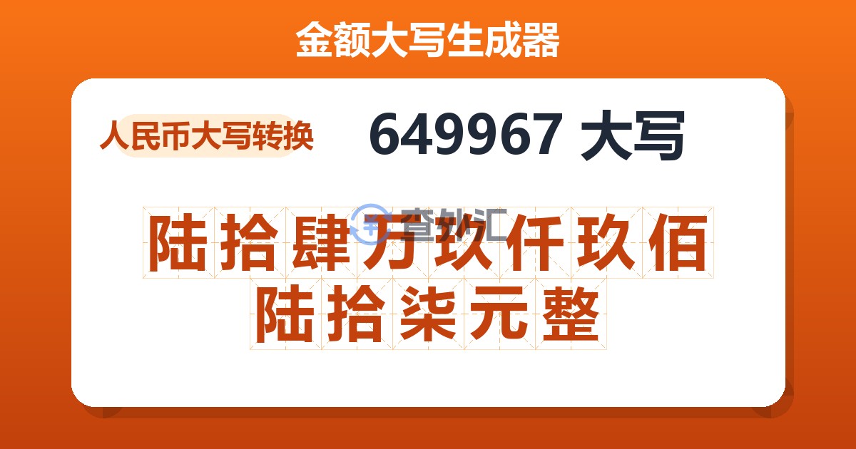 649967大写 陆拾肆万玖仟玖佰陆拾柒元整
