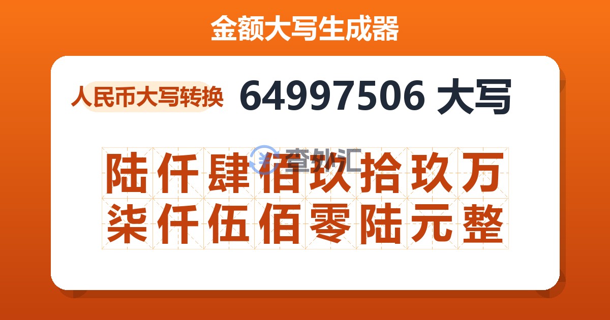 64997506大写 陆仟肆佰玖拾玖万柒仟伍佰零陆元整