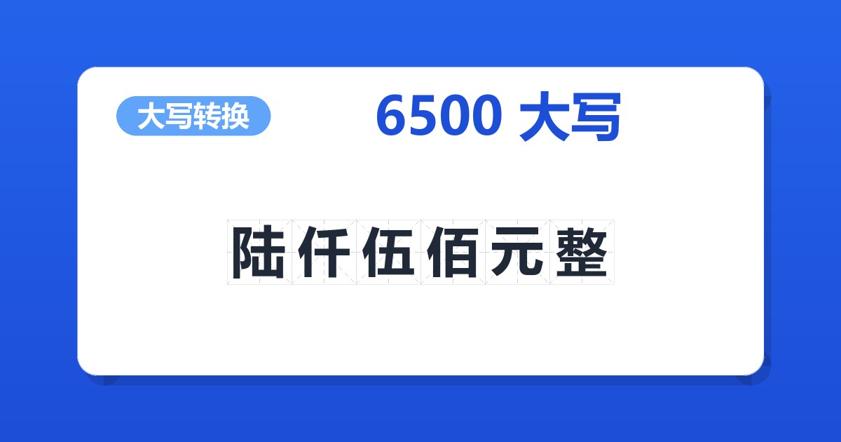 6500大写 陆仟伍佰元整