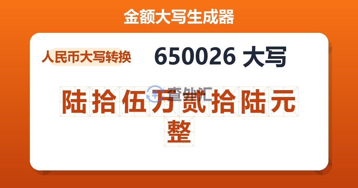 650026大写 陆拾伍万贰拾陆元整