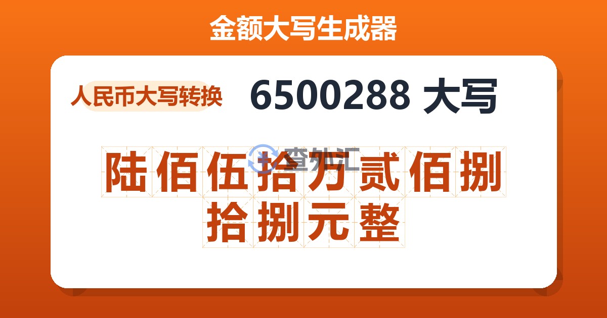 6500288大写 陆佰伍拾万贰佰捌拾捌元整