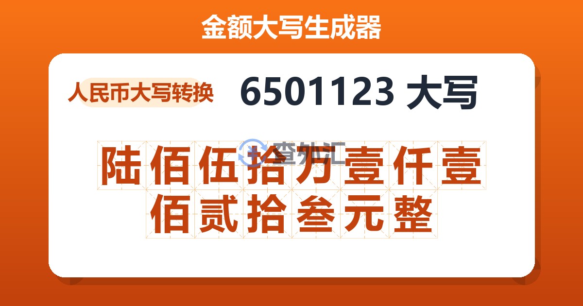 6501123大写 陆佰伍拾万壹仟壹佰贰拾叁元整