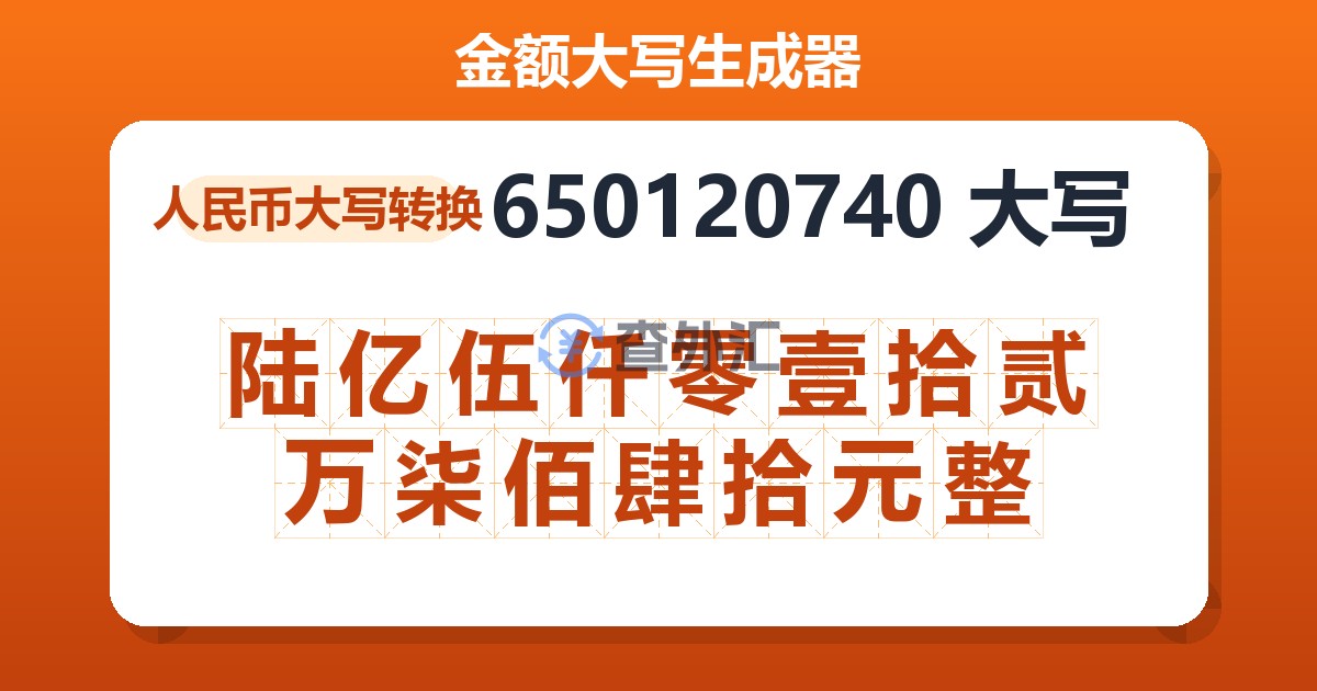 650120740大写 陆亿伍仟零壹拾贰万柒佰肆拾元整