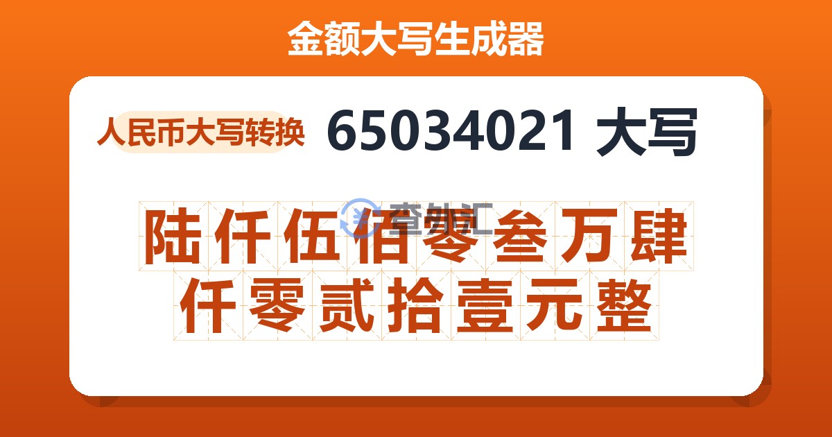 65034021大写 陆仟伍佰零叁万肆仟零贰拾壹元整