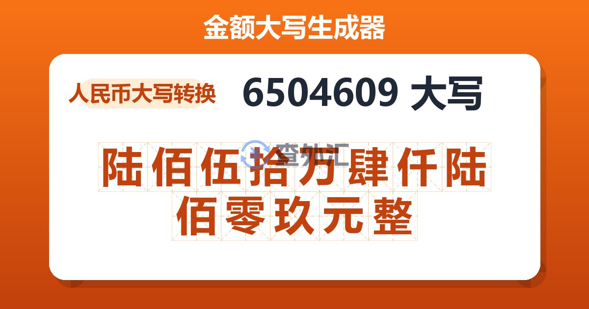 6504609大写 陆佰伍拾万肆仟陆佰零玖元整