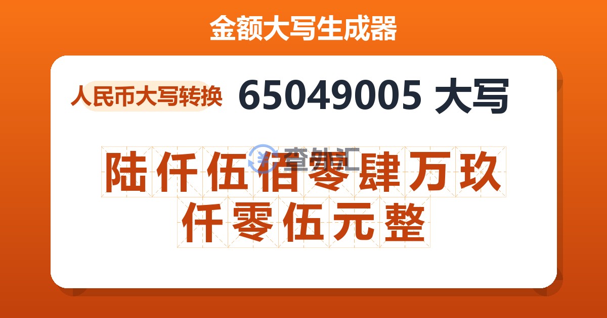 65049005大写 陆仟伍佰零肆万玖仟零伍元整