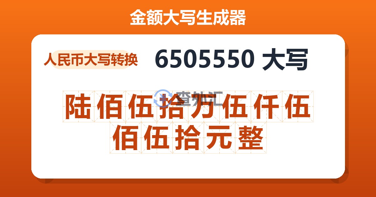 6505550大写 陆佰伍拾万伍仟伍佰伍拾元整