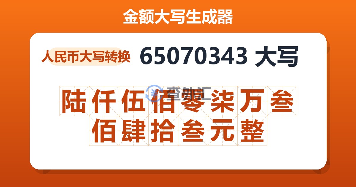 65070343大写 陆仟伍佰零柒万叁佰肆拾叁元整