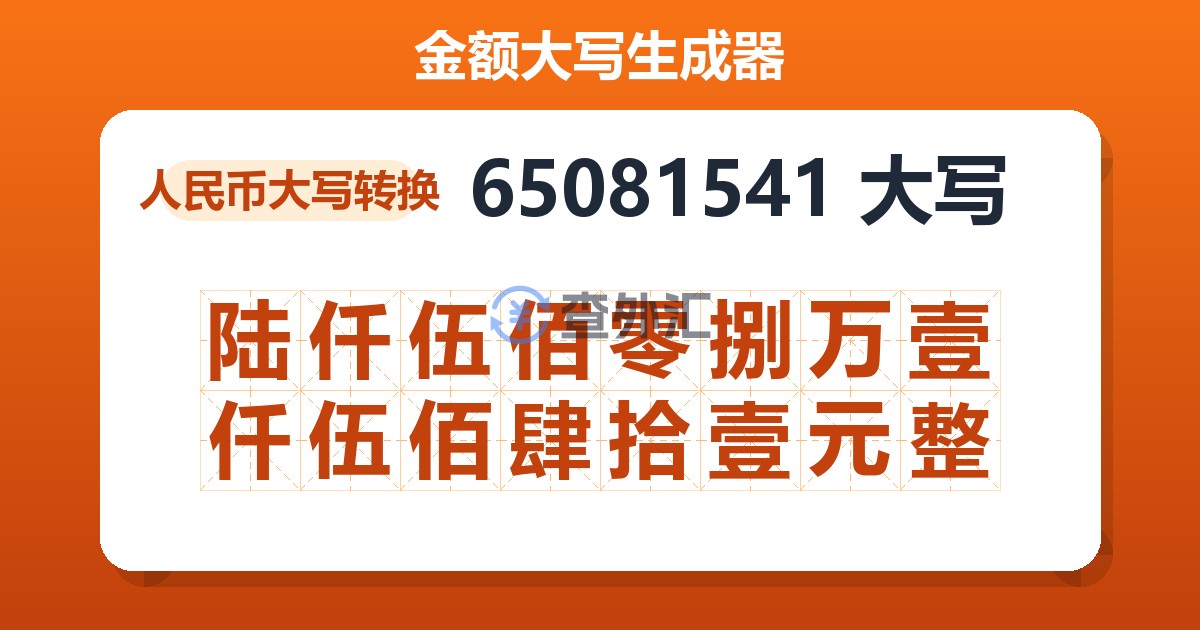 65081541大写 陆仟伍佰零捌万壹仟伍佰肆拾壹元整