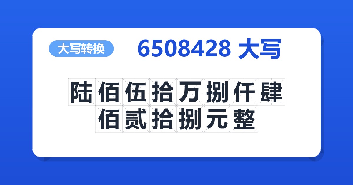 6508428大写 陆佰伍拾万捌仟肆佰贰拾捌元整