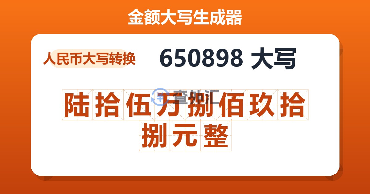 650898大写 陆拾伍万捌佰玖拾捌元整