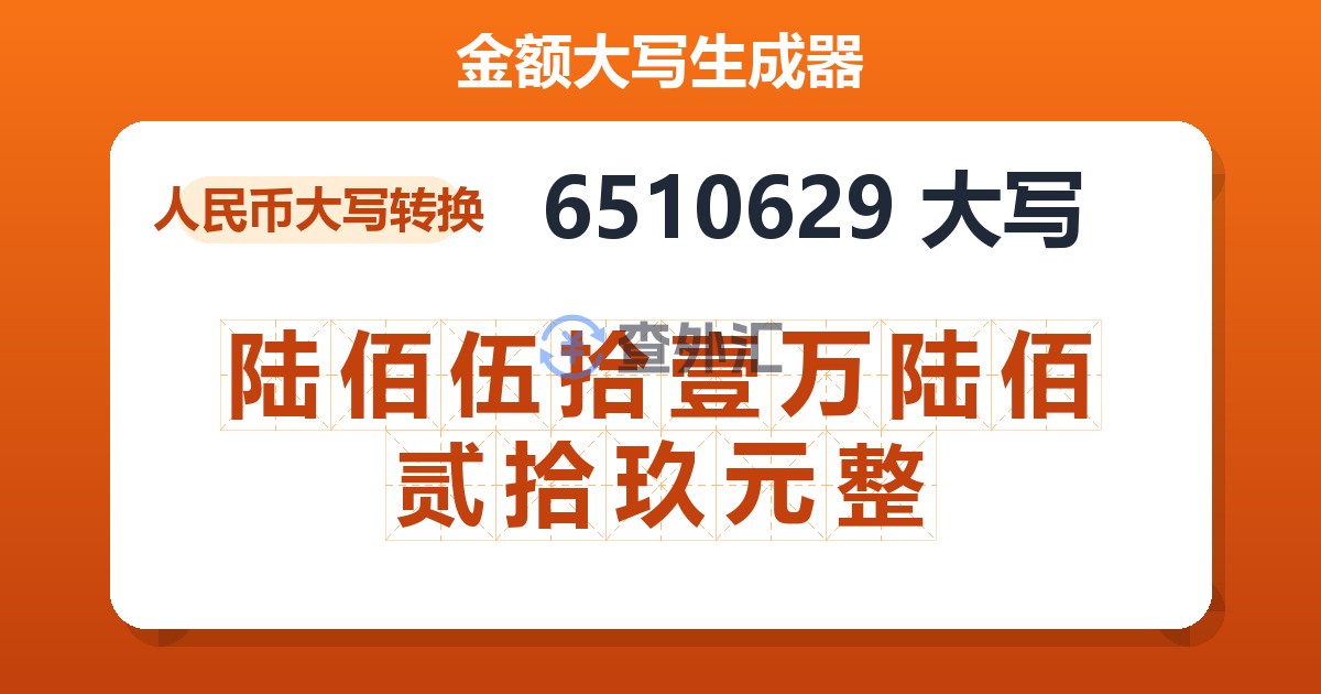6510629大写 陆佰伍拾壹万陆佰贰拾玖元整