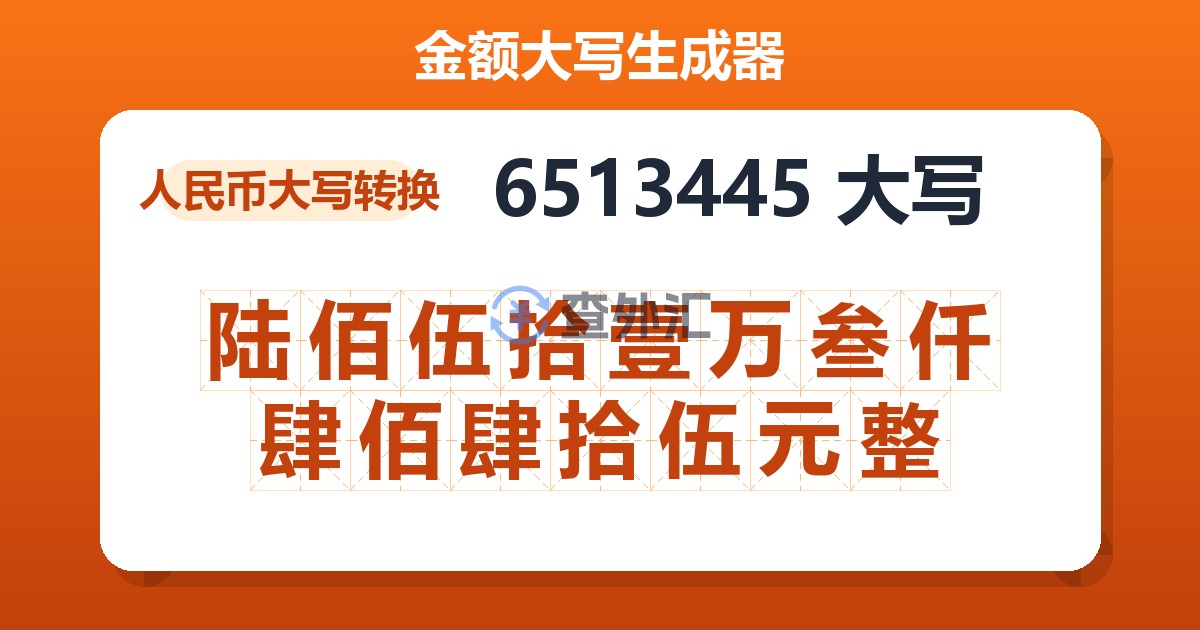 6513445大写 陆佰伍拾壹万叁仟肆佰肆拾伍元整