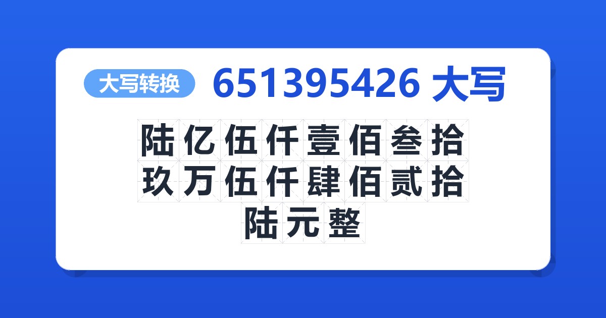 651395426大写 陆亿伍仟壹佰叁拾玖万伍仟肆佰贰拾陆元整